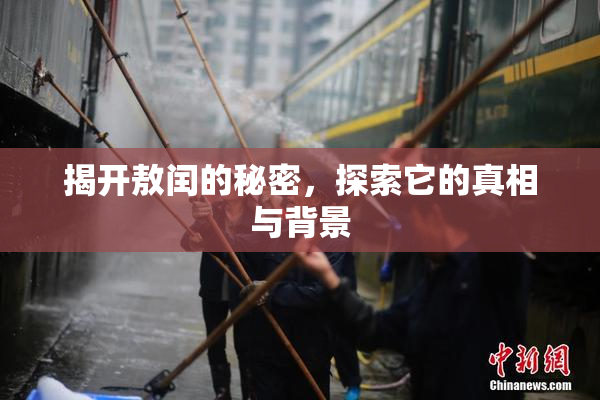 揭开敖闰的秘密，探索它的真相与背景