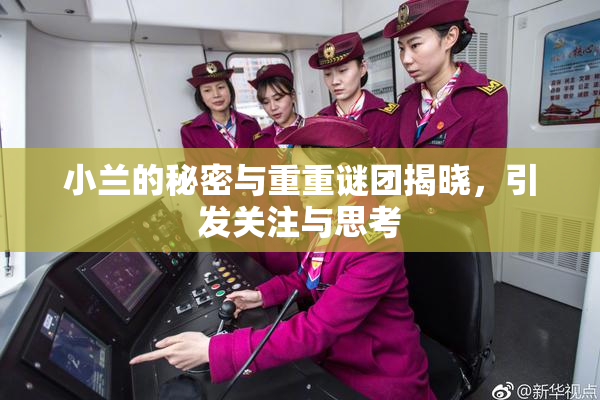 小兰的秘密与重重谜团揭晓，引发关注与思考