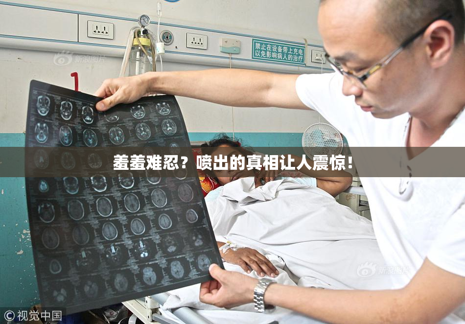羞羞难忍？喷出的真相让人震惊！