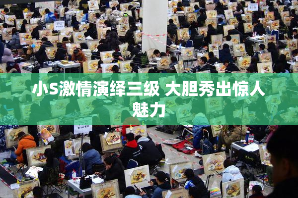 小S激情演绎三级 大胆秀出惊人魅力