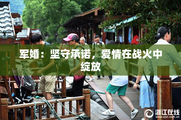 军婚：坚守承诺，爱情在战火中绽放