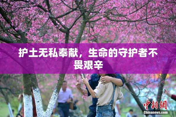 护土无私奉献，生命的守护者不畏艰辛