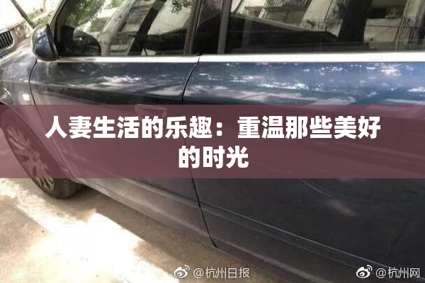 人妻生活的乐趣：重温那些美好的时光