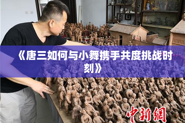 《唐三如何与小舞携手共度挑战时刻》