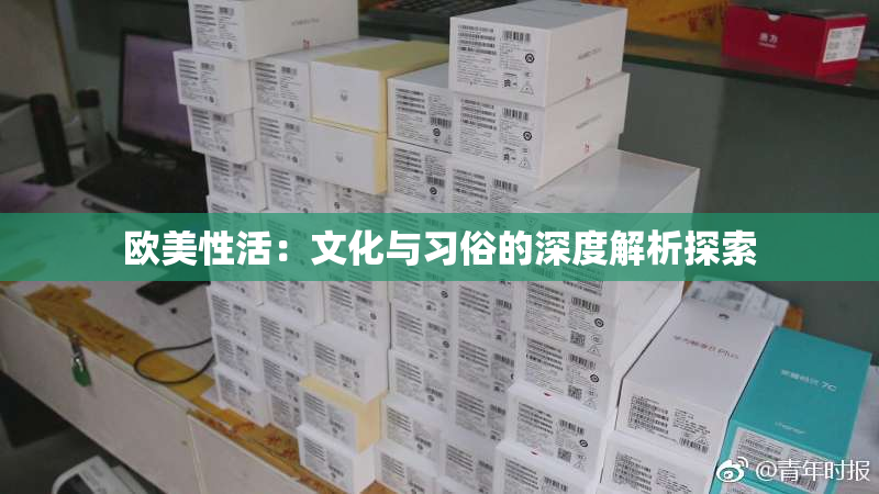 欧美性活：文化与习俗的深度解析探索