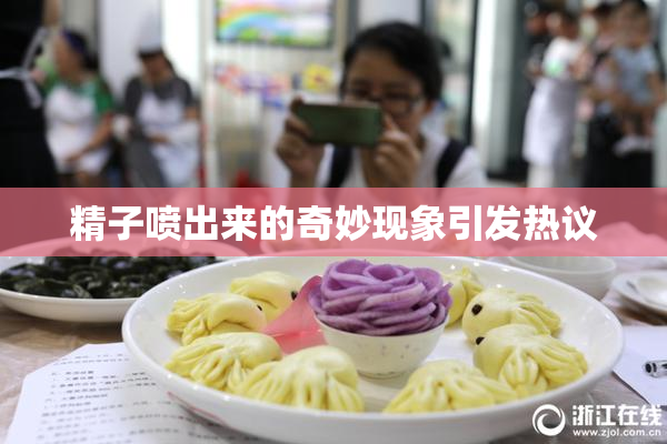 精子喷出来的奇妙现象引发热议
