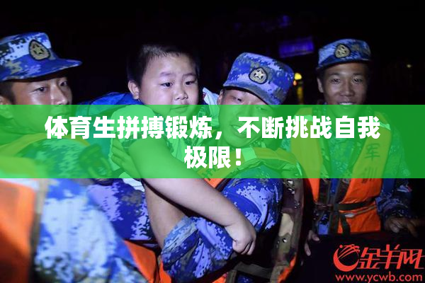 体育生拼搏锻炼，不断挑战自我极限！