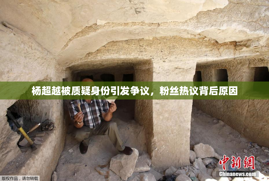 杨超越被质疑身份引发争议，粉丝热议背后原因