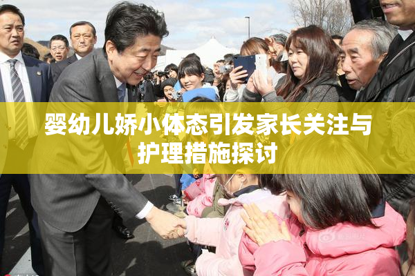 婴幼儿娇小体态引发家长关注与护理措施探讨