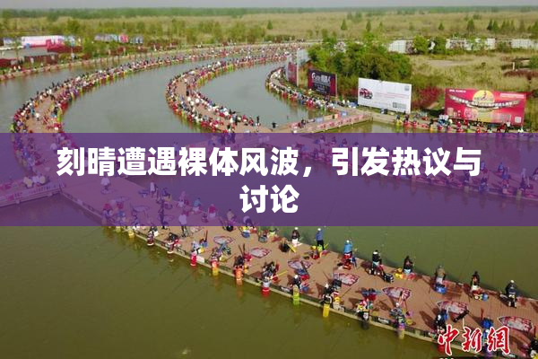 刻晴遭遇裸体风波，引发热议与讨论