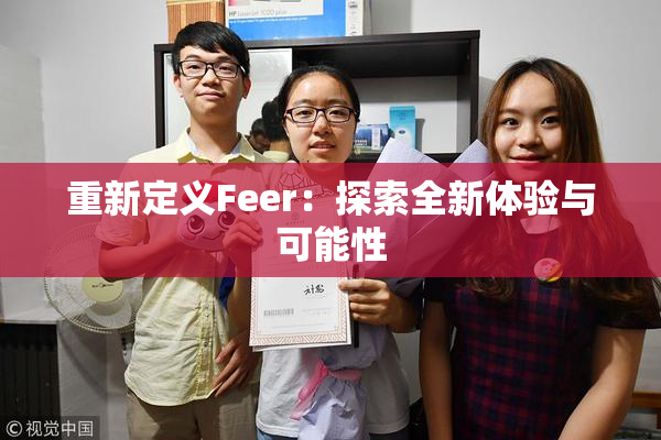 重新定义Feer：探索全新体验与可能性