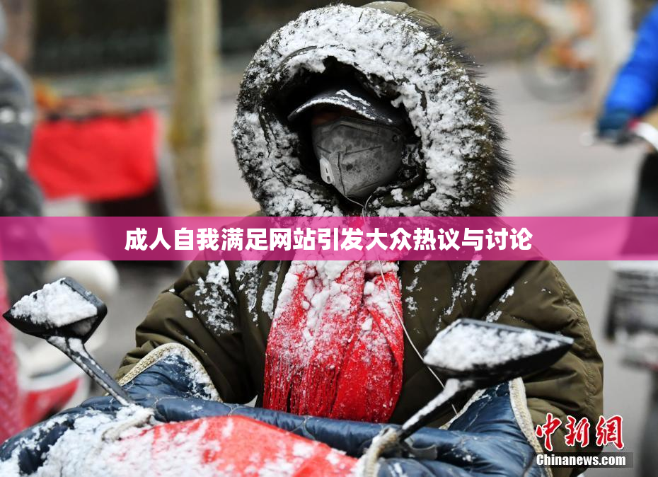 成人自我满足网站引发大众热议与讨论