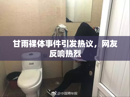 甘雨裸体事件引发热议，网友反响热烈