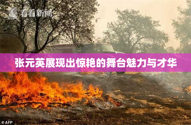 张元英展现出惊艳的舞台魅力与才华
