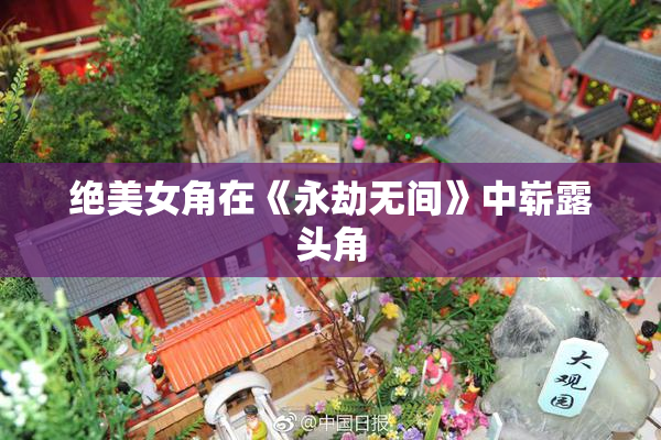绝美女角在《永劫无间》中崭露头角