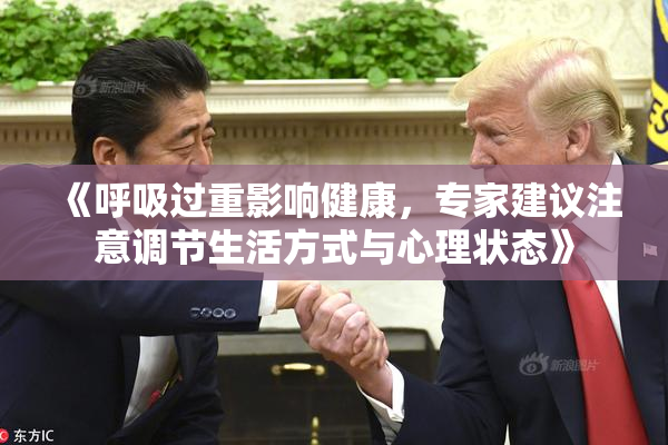 《呼吸过重影响健康，专家建议注意调节生活方式与心理状态》