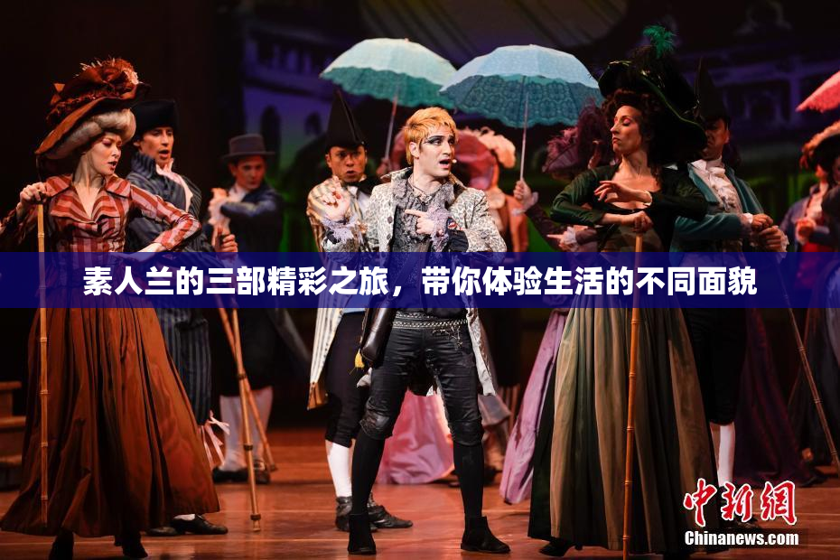 素人兰的三部精彩之旅，带你体验生活的不同面貌