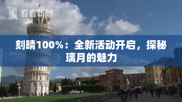 刻晴100%：全新活动开启，探秘璃月的魅力