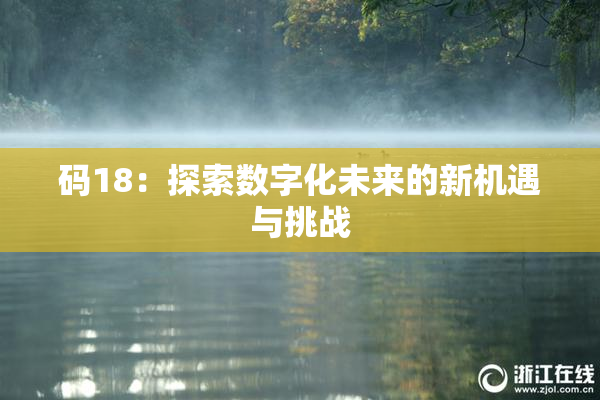码18：探索数字化未来的新机遇与挑战