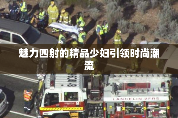 魅力四射的精品少妇引领时尚潮流