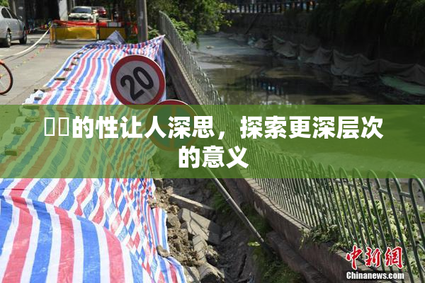 妺妺的性让人深思，探索更深层次的意义