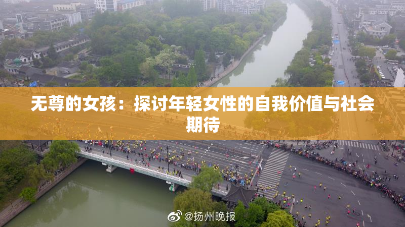 无尊的女孩：探讨年轻女性的自我价值与社会期待
