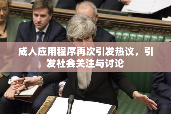 成人应用程序再次引发热议，引发社会关注与讨论