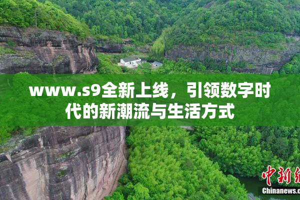 www.s9全新上线，引领数字时代的新潮流与生活方式