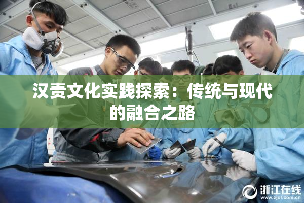汉责文化实践探索：传统与现代的融合之路