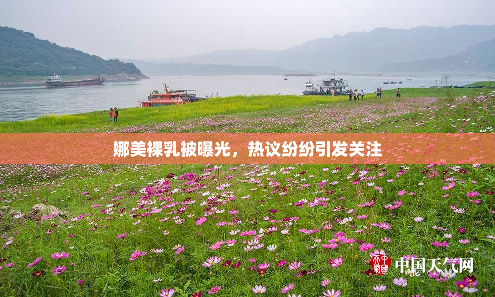 娜美裸乳被曝光，热议纷纷引发关注