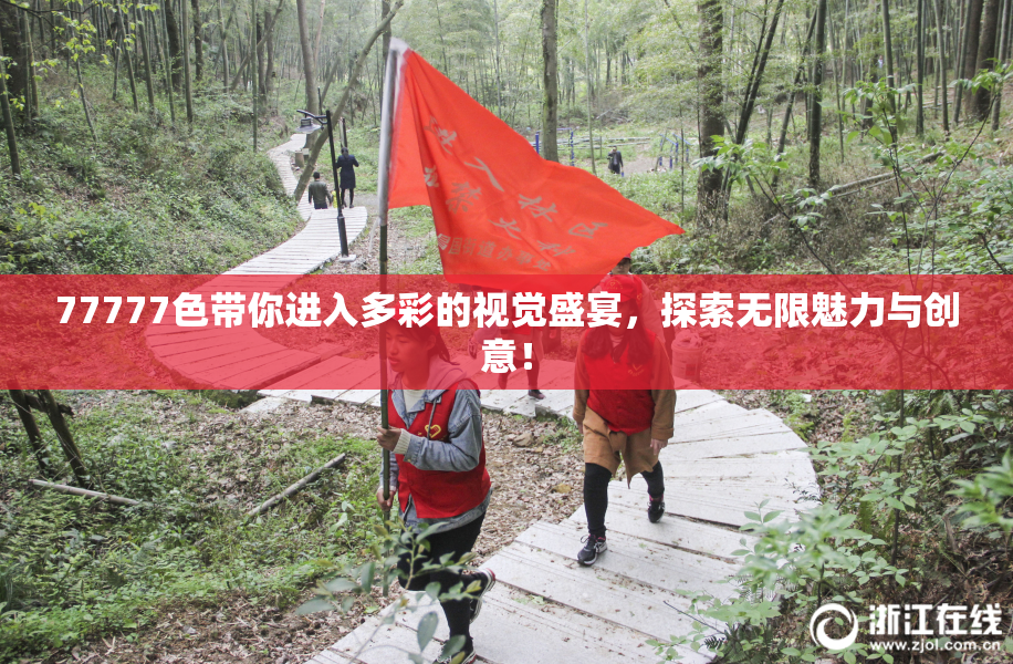 77777色带你进入多彩的视觉盛宴，探索无限魅力与创意！