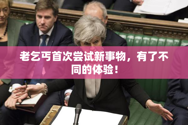 老乞丐首次尝试新事物，有了不同的体验！
