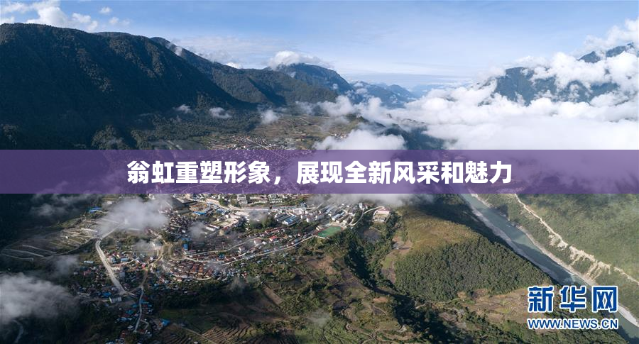 翁虹重塑形象，展现全新风采和魅力