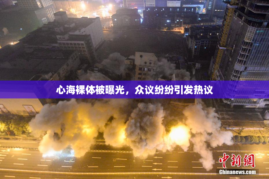 心海裸体被曝光，众议纷纷引发热议