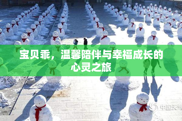 宝贝乖，温馨陪伴与幸福成长的心灵之旅