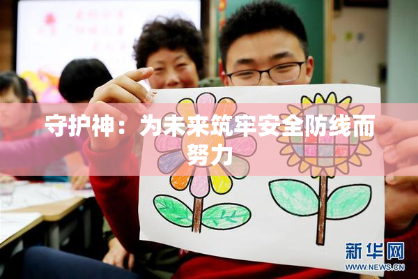 守护神：为未来筑牢安全防线而努力