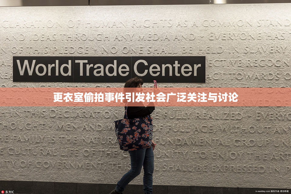 更衣室偷拍事件引发社会广泛关注与讨论
