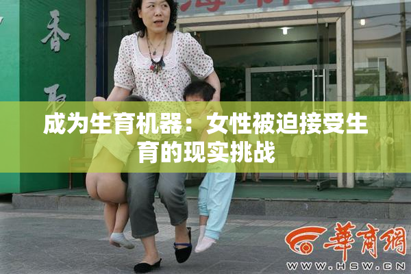 成为生育机器：女性被迫接受生育的现实挑战