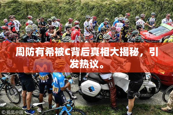周防有希被C背后真相大揭秘，引发热议。