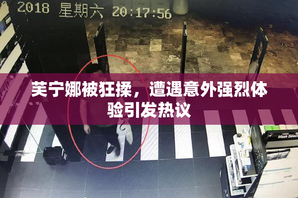芙宁娜被狂揉，遭遇意外强烈体验引发热议