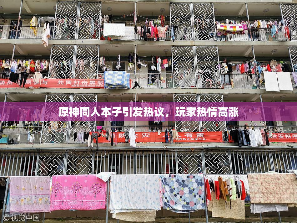 原神同人本子引发热议，玩家热情高涨