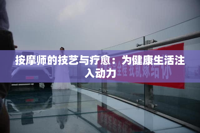 按摩师的技艺与疗愈：为健康生活注入动力