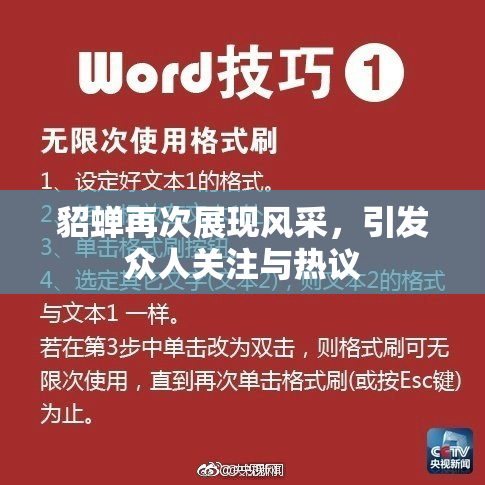 貂蝉再次展现风采，引发众人关注与热议