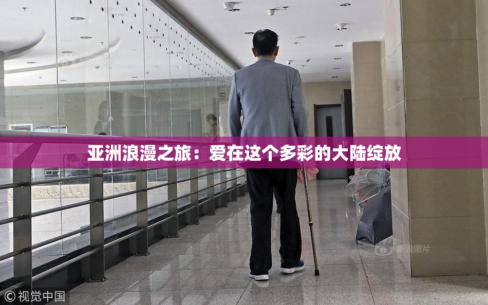 亚洲浪漫之旅：爱在这个多彩的大陆绽放