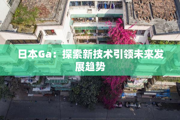 日本Ga：探索新技术引领未来发展趋势