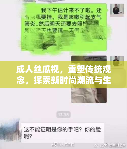 成人丝瓜视，重塑传统观念，探索新时尚潮流与生活方式