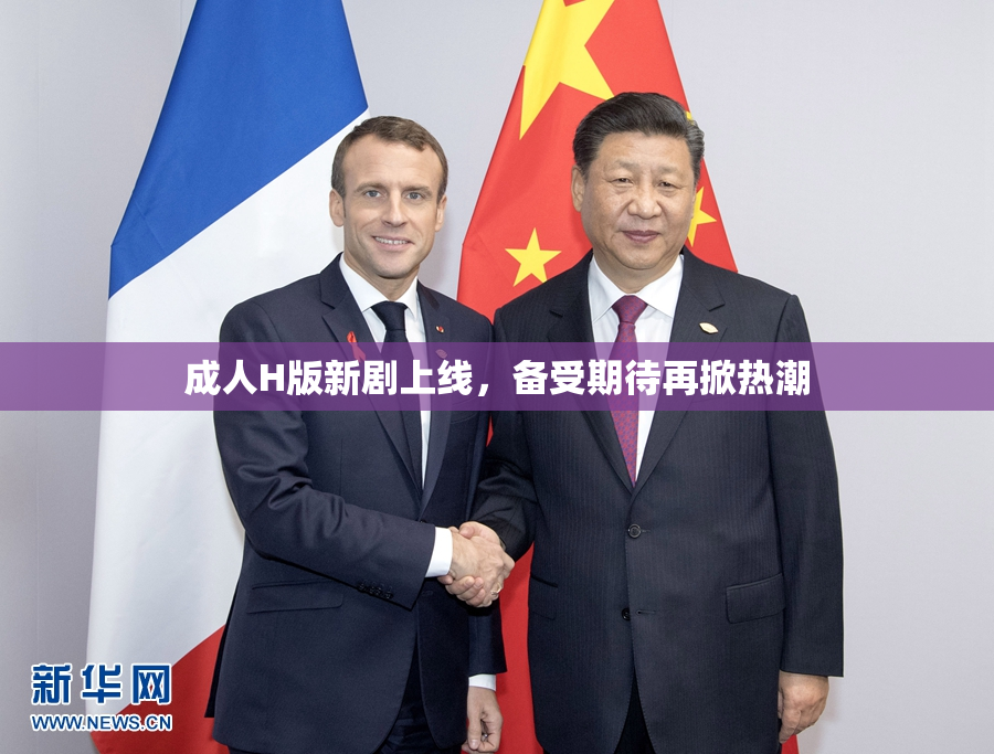 成人H版新剧上线，备受期待再掀热潮