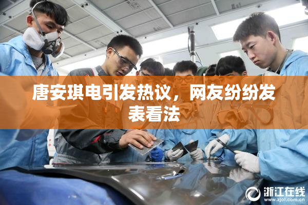 唐安琪电引发热议，网友纷纷发表看法