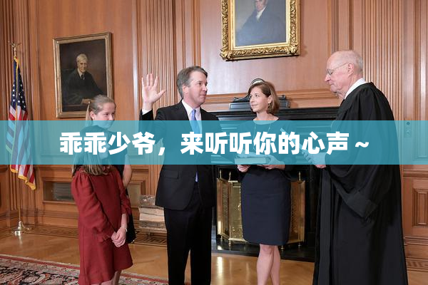 乖乖少爷，来听听你的心声～