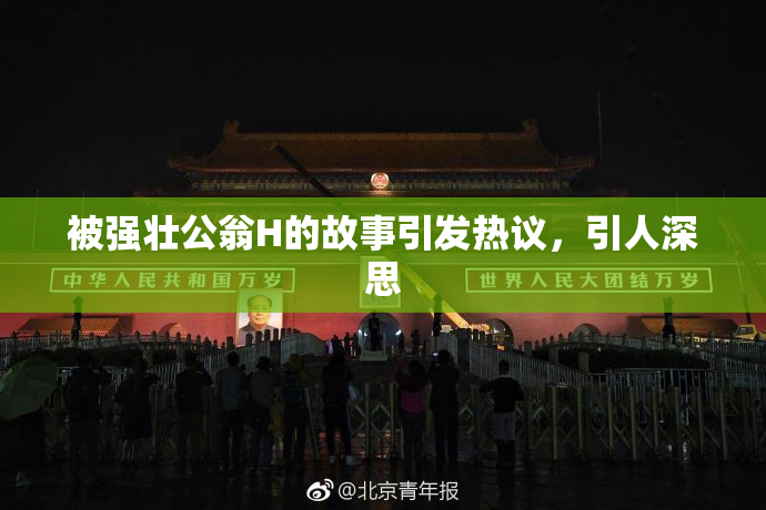 被强壮公翁H的故事引发热议，引人深思